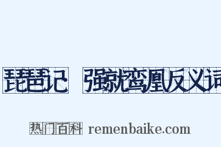 琵琶记·强就鸾凰反义词是什么意思的图片